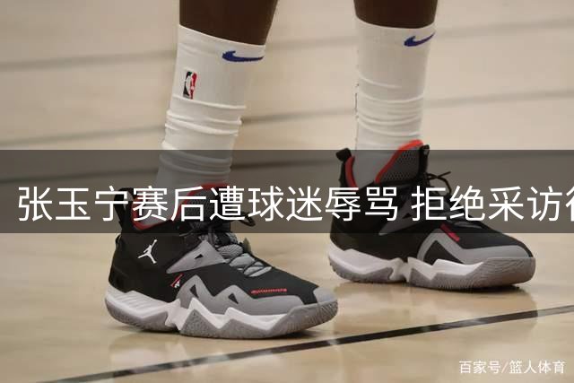张玉宁赛后遭球迷辱骂 拒绝采访径直离场